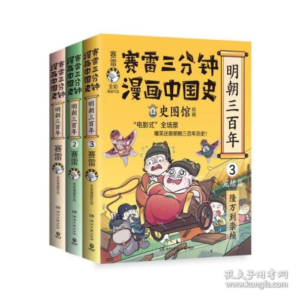 赛雷三分钟漫画中国史·明朝三百年