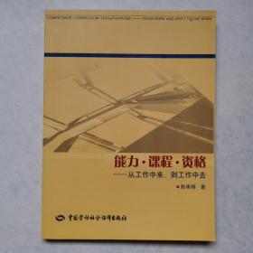 能力课程资格：从工作中来到工作中去