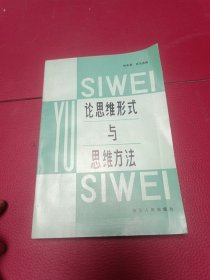 論思維形式與思維方法