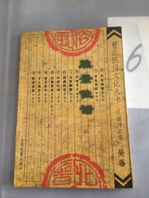 晉北民俗文化叢書：勝景佳話。。