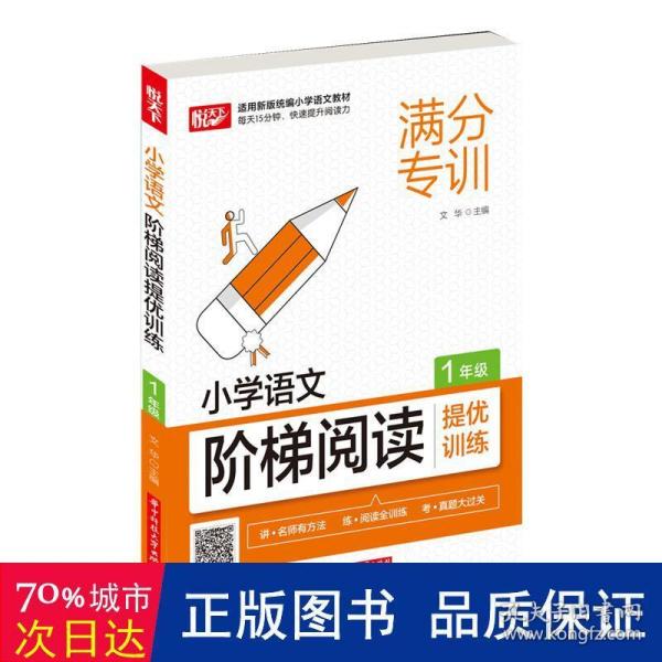 小学语文阶梯阅读提优训练 1年级