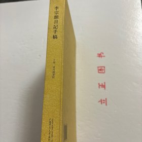 【正版现货，一版一印】李宗颢日记手稿（精装本）图文版，整理点校版，带释文与笺注，《广州图书馆藏珍本丛刊·可居室藏书系列：李宗颢日记手稿》影印广州图书馆藏李宗颢手稿，并加以点校、释文、笺注。释文、笺注、校勘记采用竖排、繁体字，随原稿排版。原稿中以小字双行或单行书写的文字，释文一律写为单行，仍以小字表示；写在天头、页边等版框外的附加性文字，释文附于当页页末，亦采用小字加以区别。品相好，保证正版图书