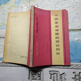 中國革命道路的理論研究