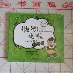 傲德来啦：一本有趣的数学书（4-5年级随机发放作者）