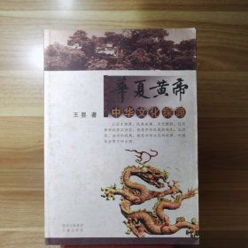 华夏黄帝 : 中华文化探源