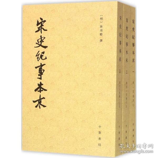 宋史纪事本末（全三册）