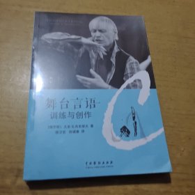 舞台言语：训练与创作