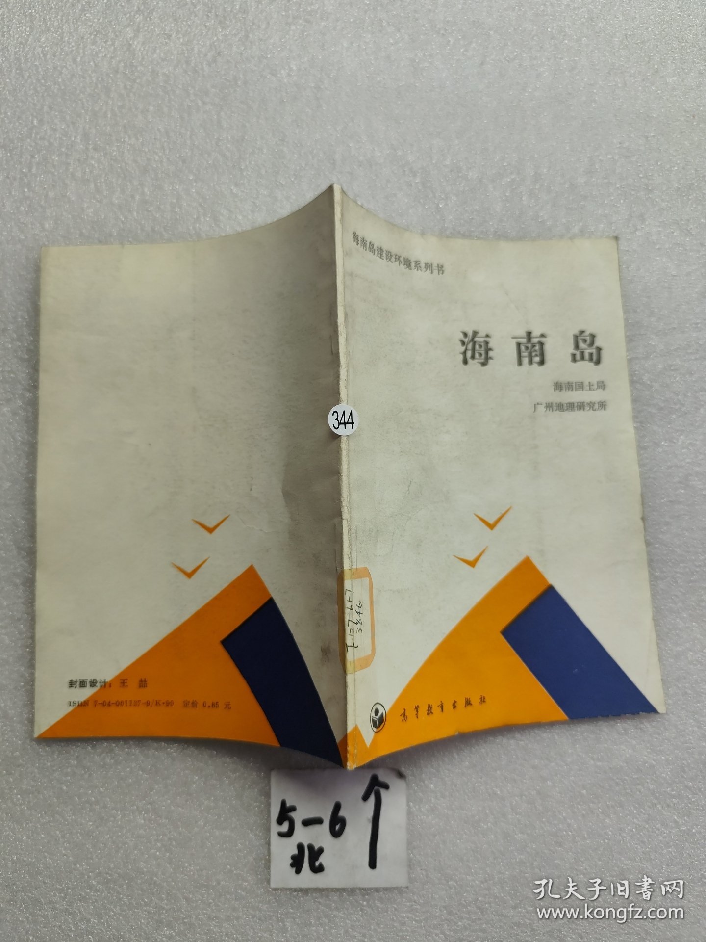 海南岛（一版一印）