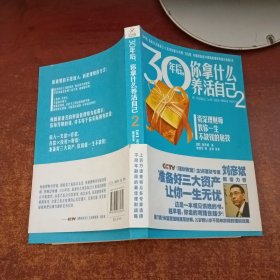 30年后，你拿什么养活自己2