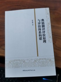 典籍翻译评价与评价体系构建 语言－汉语 张志强| 新华正版