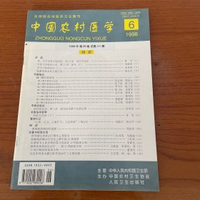 【库存书】《中国农村医学》1998 6