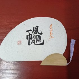 一帆风顺合体汉字篆刻蒙文书法直板宣纸扇（可定制）