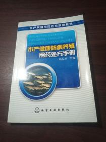 水产健康防病养殖用药处方手册