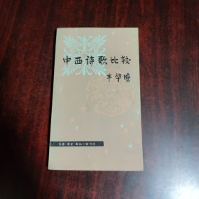 中西诗歌比较