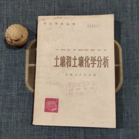 土壤和土壤化学分析