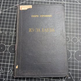 为了面包 ИЗ-ЗА ХЛЕБА（俄文原版） 1952年