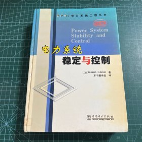 电力系统稳定与控制