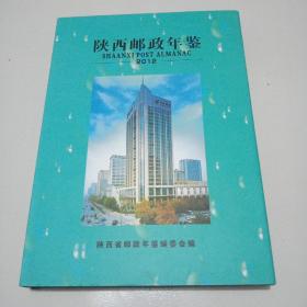 2012年16开精装本.仅印500册《陕西邮政年鉴（2012）》品佳见图。