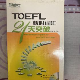 TOEFL核心词汇21天突破