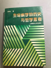 生命科學的歷史與哲學思考