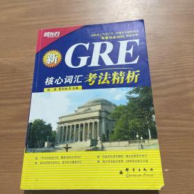 GRE核心词汇考法精析