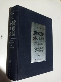 黄家驷外科学