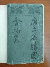 唐土名胜图会 六卷全 日本文化二年（1805年)版