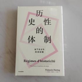 历史性的体制：当下主义与时间经验（见识丛书37）