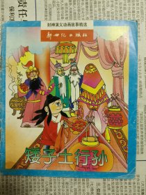 封神演义动画故事精选（10本合售）