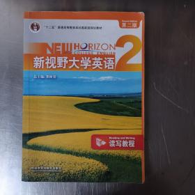 新视野大学英语读写教程2（第二版）