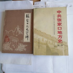 张家口文史资料第十一辑 中共张家口地方史 第一卷 张家口历史资料 总共二册