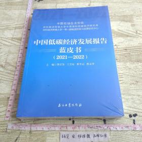 中国低碳经济发展报告蓝皮书(2021-2022)