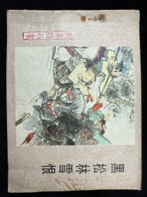 黑松林雪恨