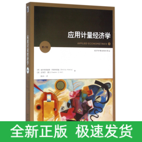 应用计量经济学(第2版)/经济学精选教材译丛