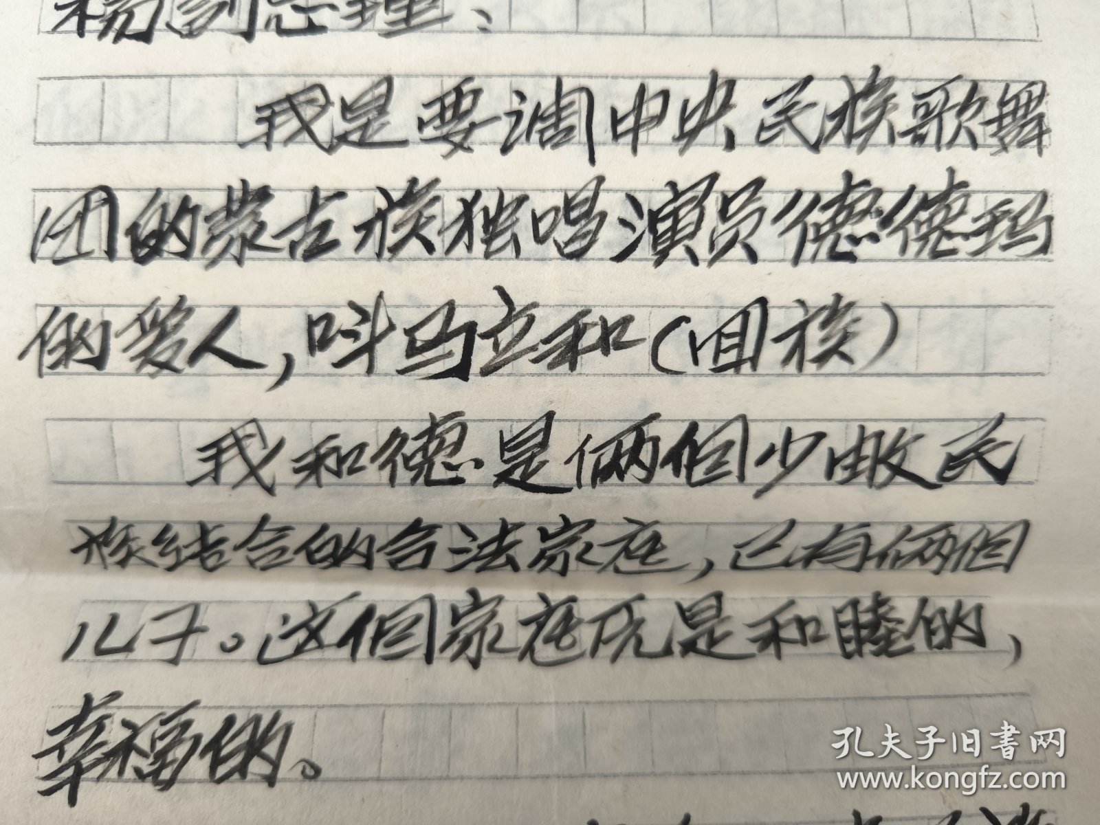 名人信札 歌唱家德德玛与丈夫马立和（内蒙古群众艺术馆）信件共11封