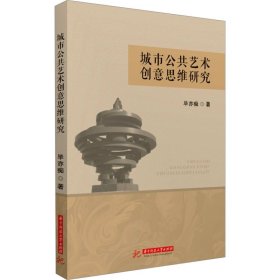 正版 城市公共艺术创意思维研究 毕亦痴 华中科技大学出版社