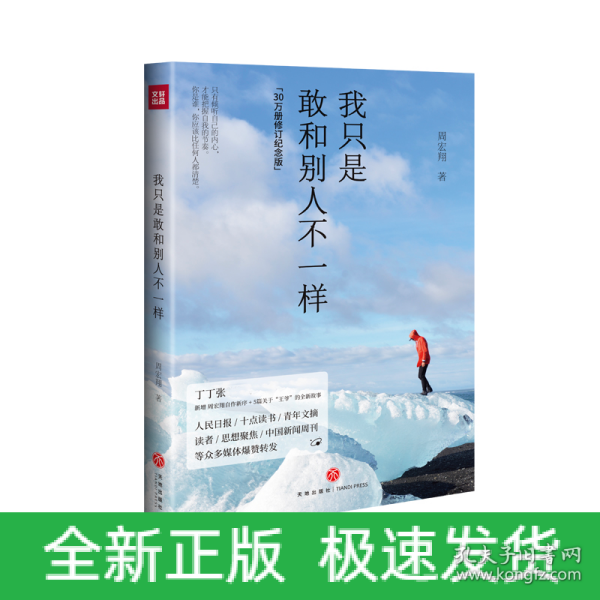 我只是敢和别人不一样(30万册修订纪念版，丁丁张作序推荐，新增周宏翔自作新序、5篇关于“王爷”的全新故事)