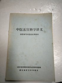 中医五官科学讲义