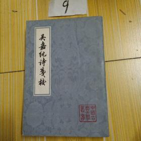 吴嘉纪诗笺校，1980年 1版1印