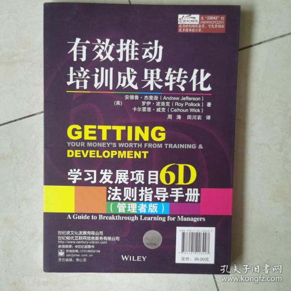 有效推动培训成果转化——学习发展项目6D法则指导手册（管理者版）（学习者版）