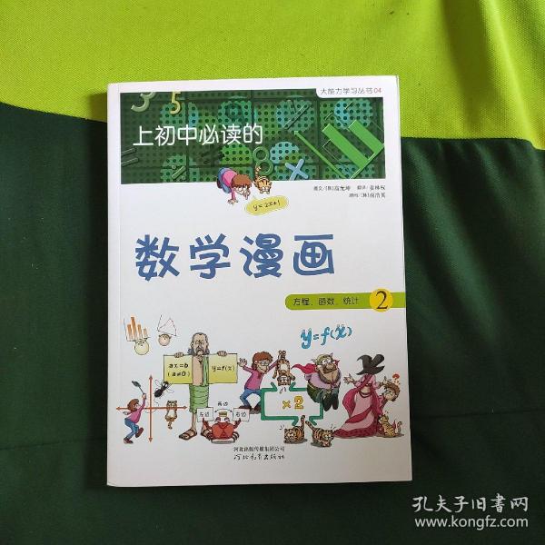 《上初中必读的数学漫画2》——启发精选大能力学习丛书