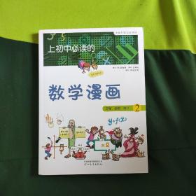 《上初中必读的数学漫画2》——启发精选大能力学习丛书