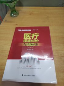 法律进社区丛书 医疗损害纠纷与计算标准 刘知函主编