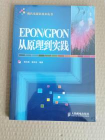 EPON/GPON从原理到实践（未拆封）