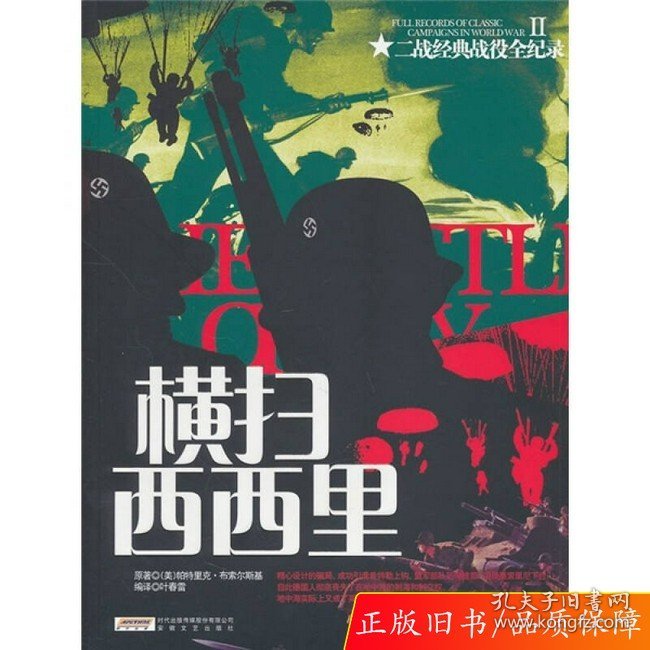 二战经典战役全纪录2：横扫西西里