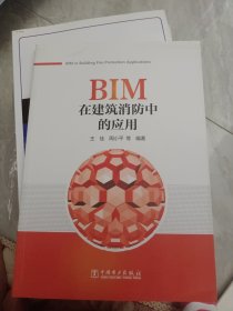 BIM在建筑消防中的应用