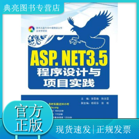 ASP.NET 3.5程序设计与项目实践
