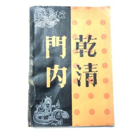 乾清门内