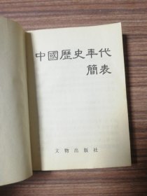 中国历史年代简表