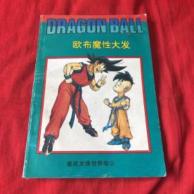 欧布魔性大法，1996年5月第一版第一次印刷，以图片为准